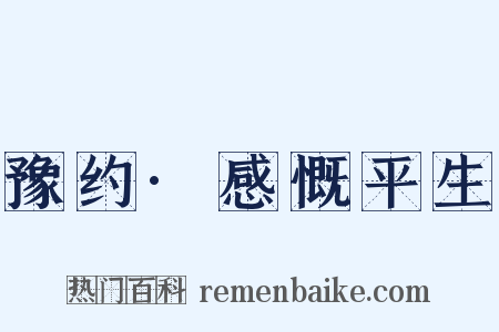 豫约·感慨平生是什么意思的图片